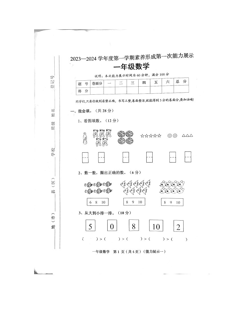 山西省临汾市襄汾县2023-2024学年一年级上学期10月月考数学试题第1页