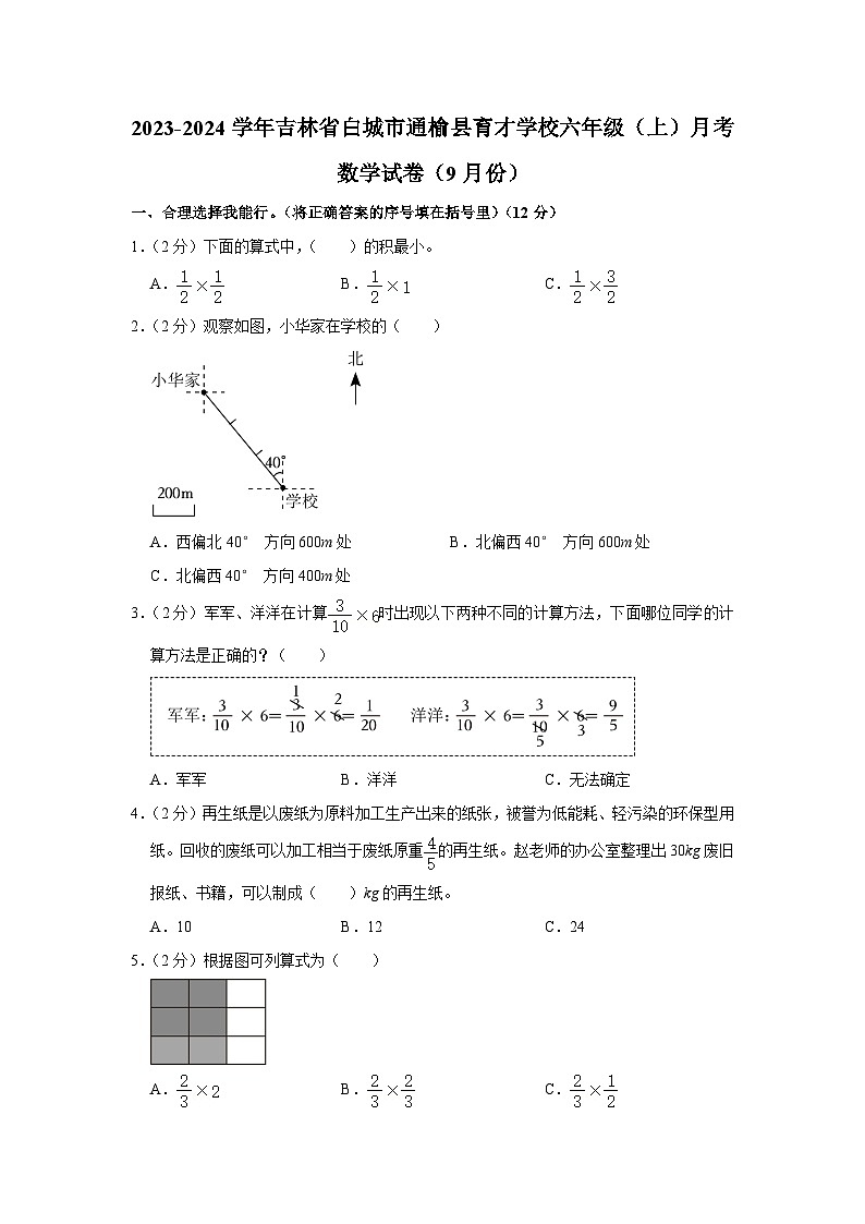 吉林省白城市通榆县育才学校2023-2024学年六年级上学期月考数学试卷（9月份）01