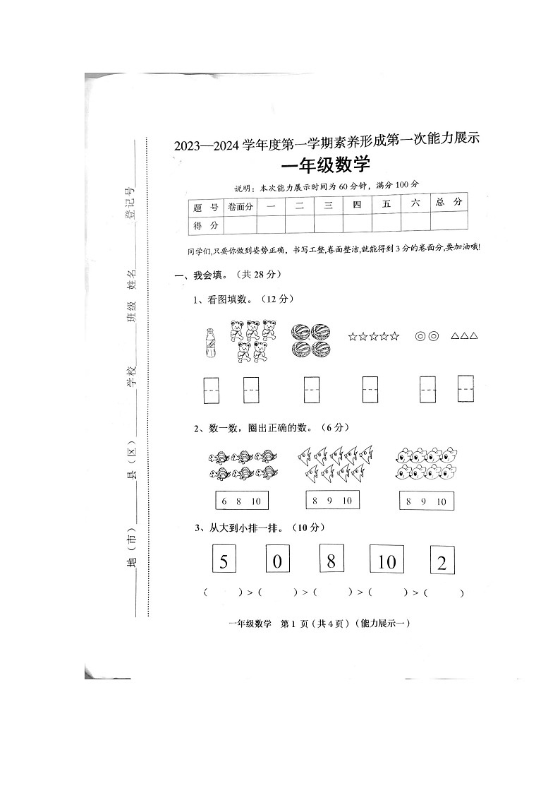 山西省临汾市襄汾县2023-2024学年一年级上学期10月月考数学试题第1页