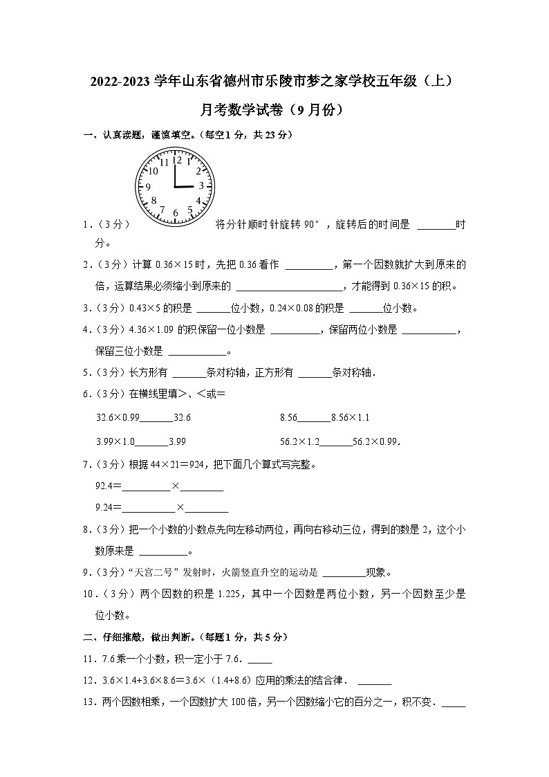 山东省德州市乐陵市梦之家学校2022-2023学年五年级上学期月考数学试卷（9月份）第1页