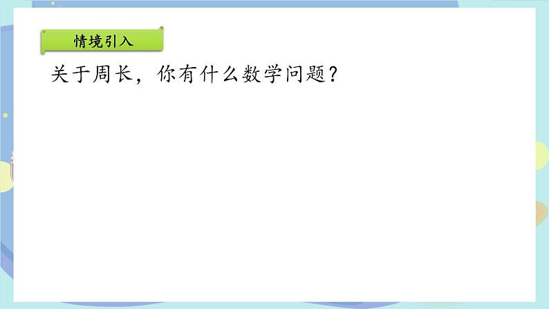 苏教版三年级上册数学认识周长公开课课件第2页