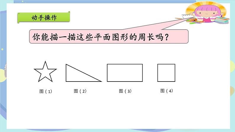 苏教版三年级上册数学认识周长公开课课件第6页