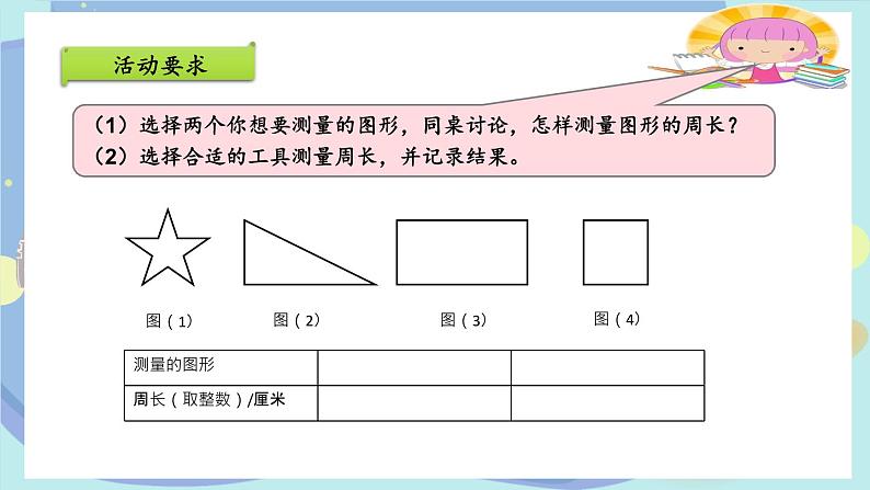 苏教版三年级上册数学认识周长公开课课件第7页