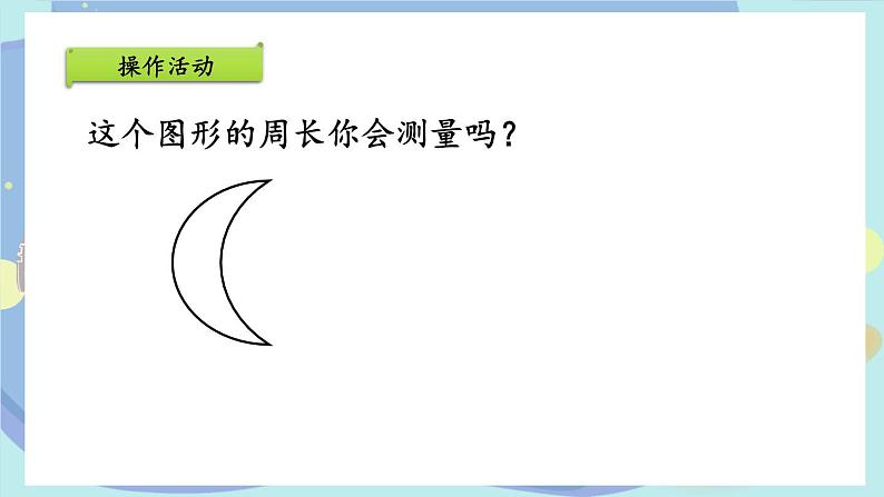 苏教版三年级上册数学认识周长公开课课件第8页