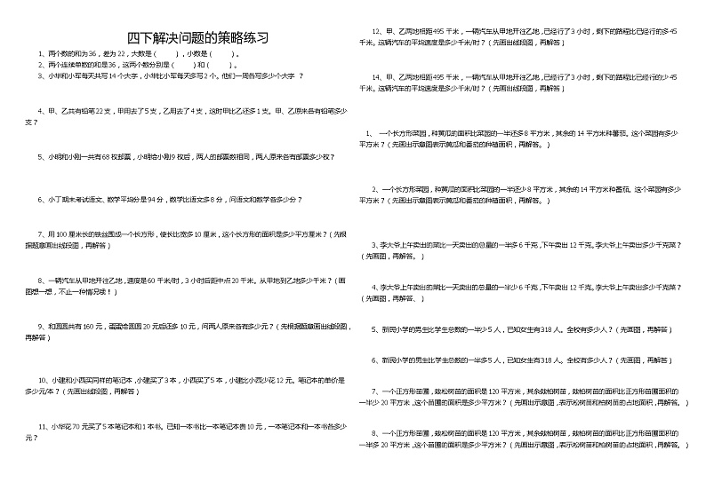 苏教版数学四年级下册解决问题的策略练习(1)01