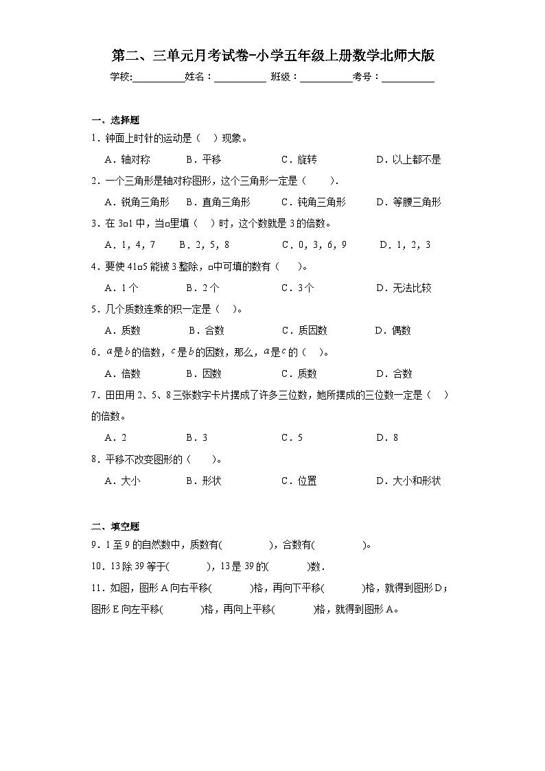 第二、三单元月考试卷（试题）北师大版五年级上册数学第1页