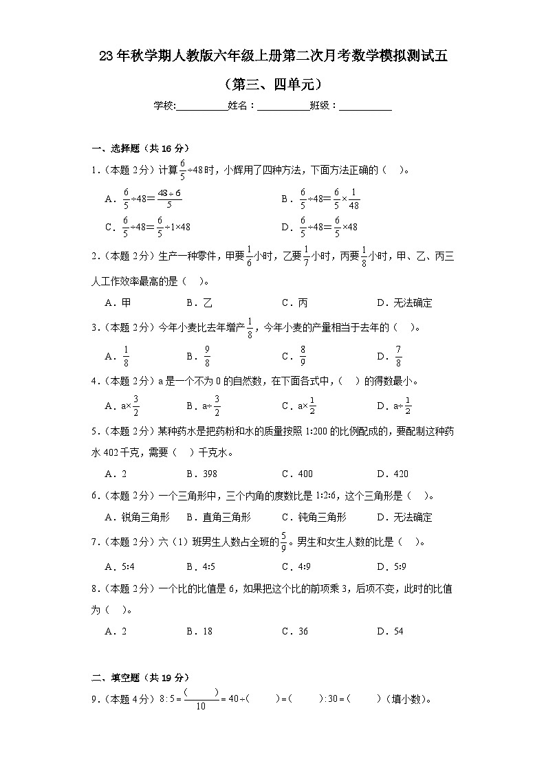 第二次月考模拟测试（第三、四单元）（月考）-六年级上册数学人教版第1页