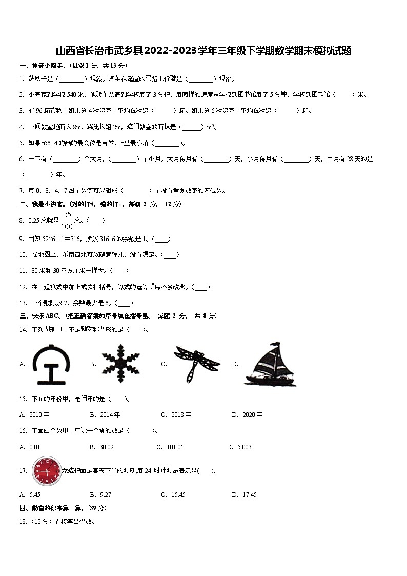 山西省长治市武乡县2022-2023学年三年级下学期数学期末模拟试题01