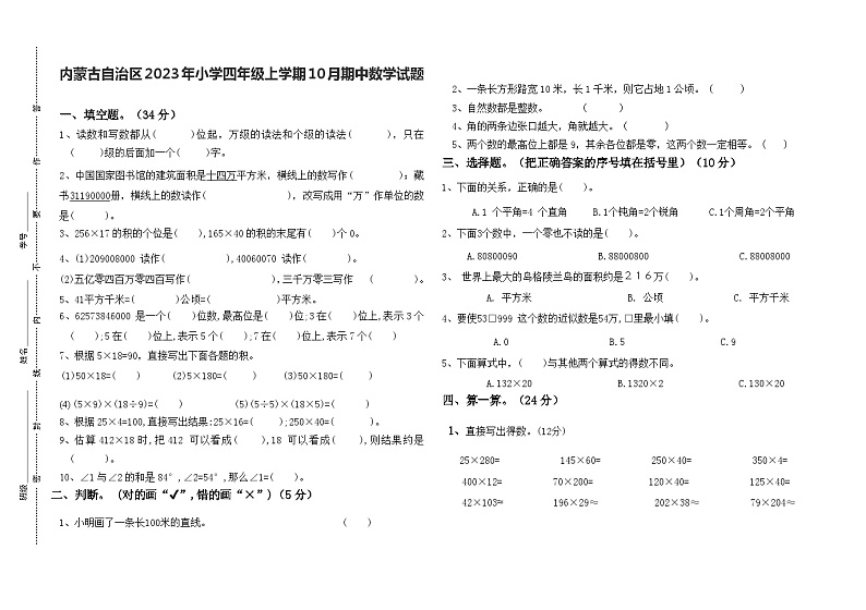 内蒙古自治区呼伦贝尔市2023-2024学年四年级上学期10月期中数学试题01