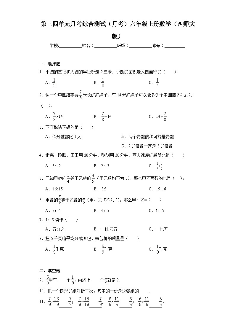 第三四单元月考综合测试（月考）西师大版六年级上册数学第1页