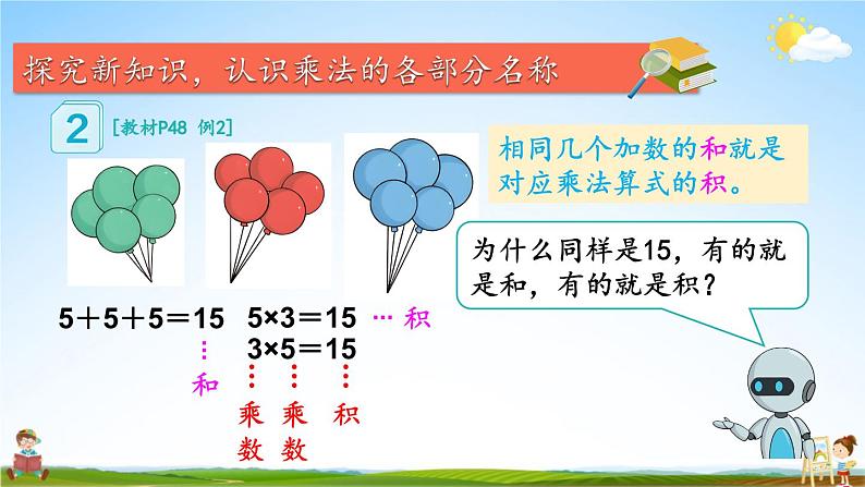 人教版二年级数学上册《4-1 第2课时 乘法的初步认识 (2)》课堂教学课件PPT公开课05