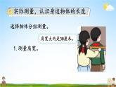人教版二年級(jí)數(shù)學(xué)上冊(cè)《6 量一量，比一比》課堂教學(xué)課件PPT公開課