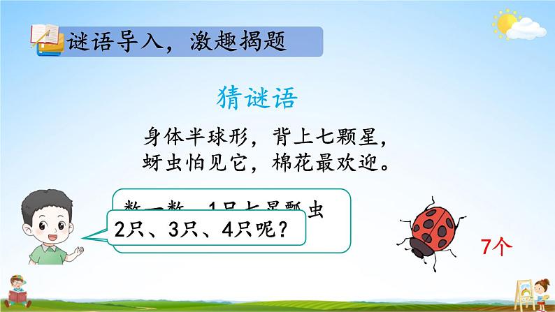 人教版二年级数学上册《6 第1课时 7的乘法口诀》课堂教学课件PPT公开课第2页