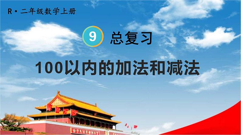 人教版二年级数学上册《9 总复习 第1课时 100以内的加法和减法》课堂教学课件PPT公开课01