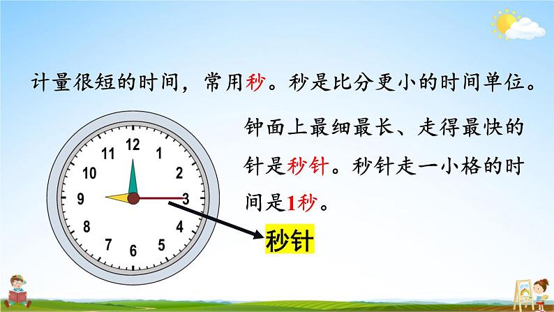 人教版三年级数学上册《1 第1课时 秒的认识》课堂教学课件PPT公开课04