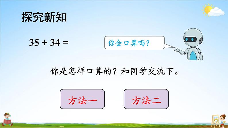 人教版三年级数学上册《2 第1课时 口算两位数加两位数》课堂教学课件PPT公开课第5页