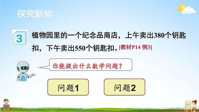 人教版三年级数学上册《2 第3课时 几百几十加、减几百几十》课堂教学课件PPT公开课第3页