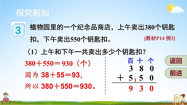 人教版三年级数学上册《2 第3课时 几百几十加、减几百几十》课堂教学课件PPT公开课第4页