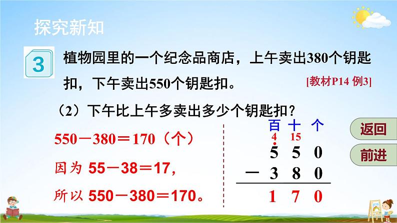 人教版三年级数学上册《2 第3课时 几百几十加、减几百几十》课堂教学课件PPT公开课第5页