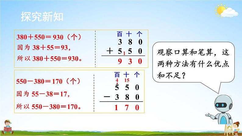 人教版三年级数学上册《2 第3课时 几百几十加、减几百几十》课堂教学课件PPT公开课第6页