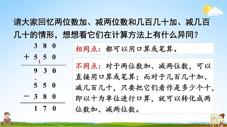 人教版三年级数学上册《2 第3课时 几百几十加、减几百几十》课堂教学课件PPT公开课第7页