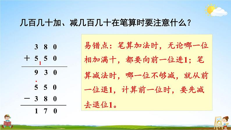 人教版三年级数学上册《2 第3课时 几百几十加、减几百几十》课堂教学课件PPT公开课第8页