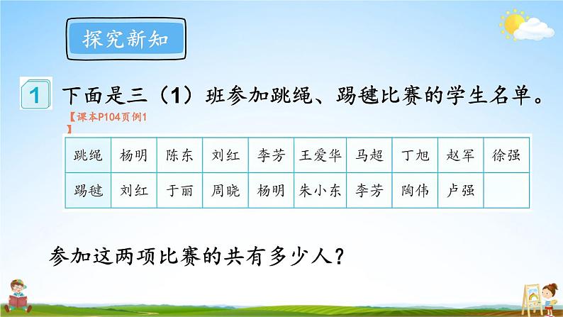 人教版三年级数学上册《9 集合》课堂教学课件PPT公开课第3页