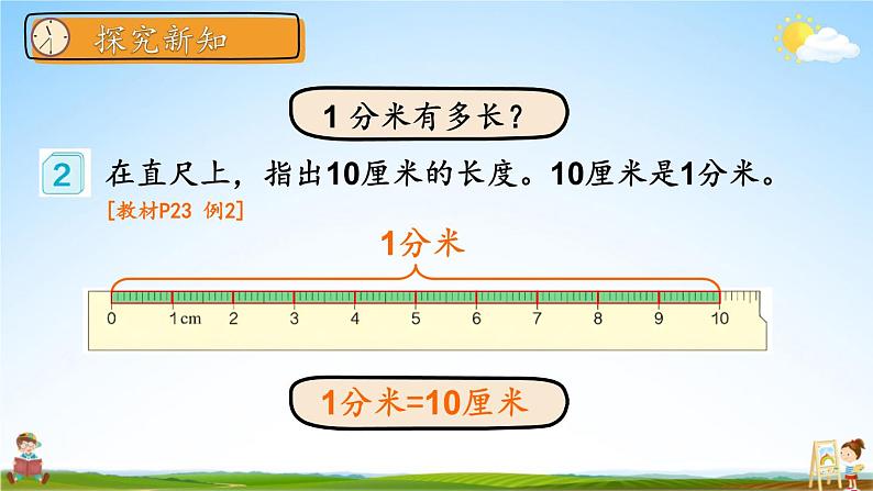 人教版三年级数学上册《3 第2课时 分米的认识》课堂教学课件PPT公开课第5页