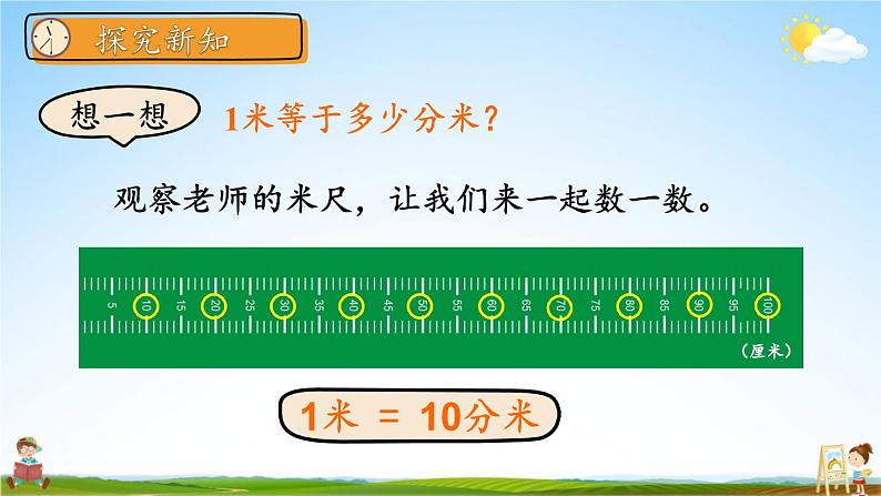 人教版三年级数学上册《3 第2课时 分米的认识》课堂教学课件PPT公开课第8页