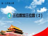 人教版三年级数学上册《4-1 加法 第2课时 三位数加三位数（2）》课堂教学课件PPT公开课