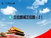 人教版三年级数学上册《4-2 减法 第2课时 三位数减三位数（2）》课堂教学课件PPT公开课