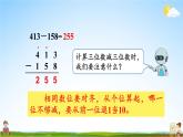 人教版三年级数学上册《4-2 减法 第2课时 三位数减三位数（2）》课堂教学课件PPT公开课
