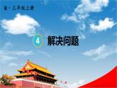 人教版三年级数学上册《4-2 减法 第3课时 解决问题》课堂教学课件PPT公开课