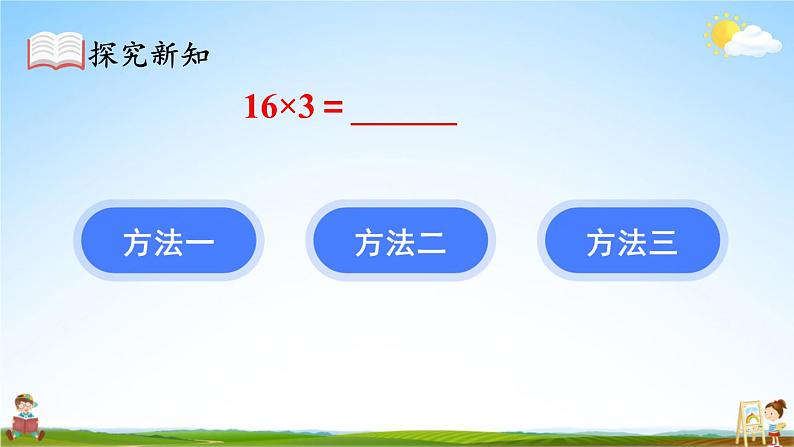 人教版三年级数学上册《6-2 笔算乘法 第2课时 笔算乘法（2）》课堂教学课件PPT公开课第7页