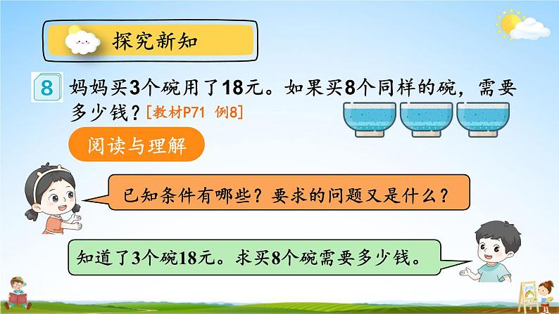 人教版三年级数学上册《6-2 笔算乘法 第7课时 解决问题（2）》课堂教学课件PPT公开课第5页