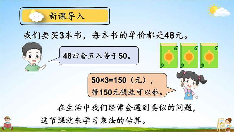 人教版三年级数学上册《6-2 笔算乘法 第6课时 解决问题（1）》课堂教学课件PPT公开课第4页