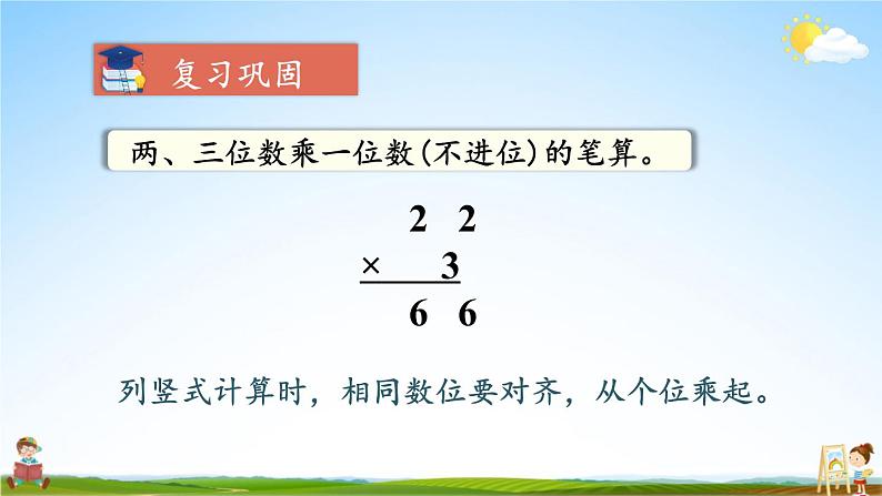 人教版三年级数学上册《6-2 笔算乘法 练习课（第1~3课时）》课堂教学课件PPT公开课第3页