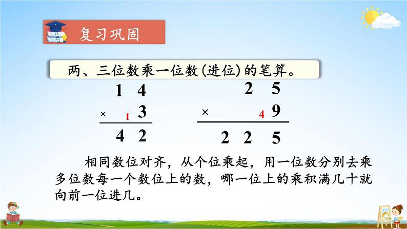 人教版三年级数学上册《6-2 笔算乘法 练习课（第1~3课时）》课堂教学课件PPT公开课第4页