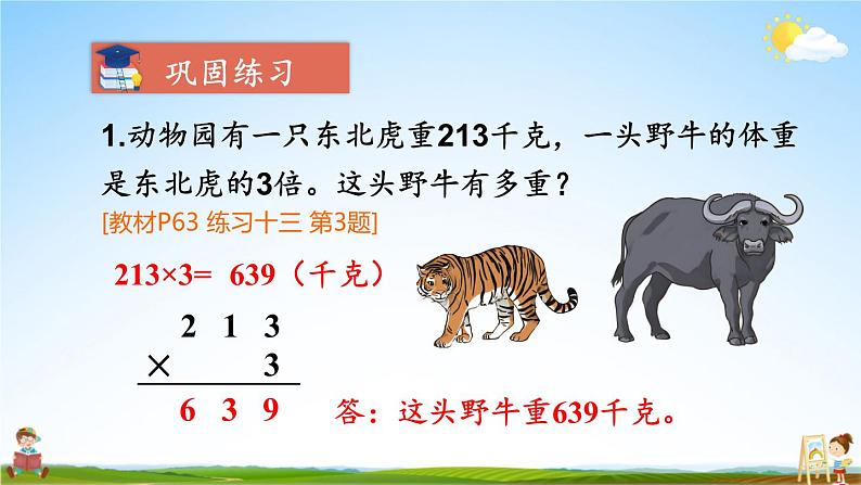 人教版三年级数学上册《6-2 笔算乘法 练习课（第1~3课时）》课堂教学课件PPT公开课第5页