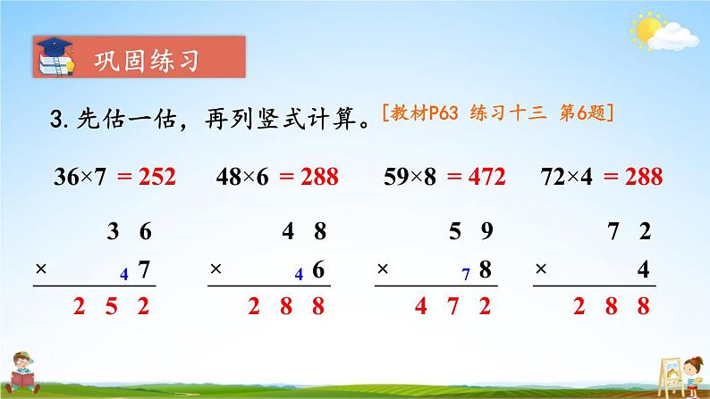 人教版三年级数学上册《6-2 笔算乘法 练习课（第1~3课时）》课堂教学课件PPT公开课第7页