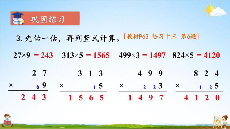 人教版三年级数学上册《6-2 笔算乘法 练习课（第1~3课时）》课堂教学课件PPT公开课第8页