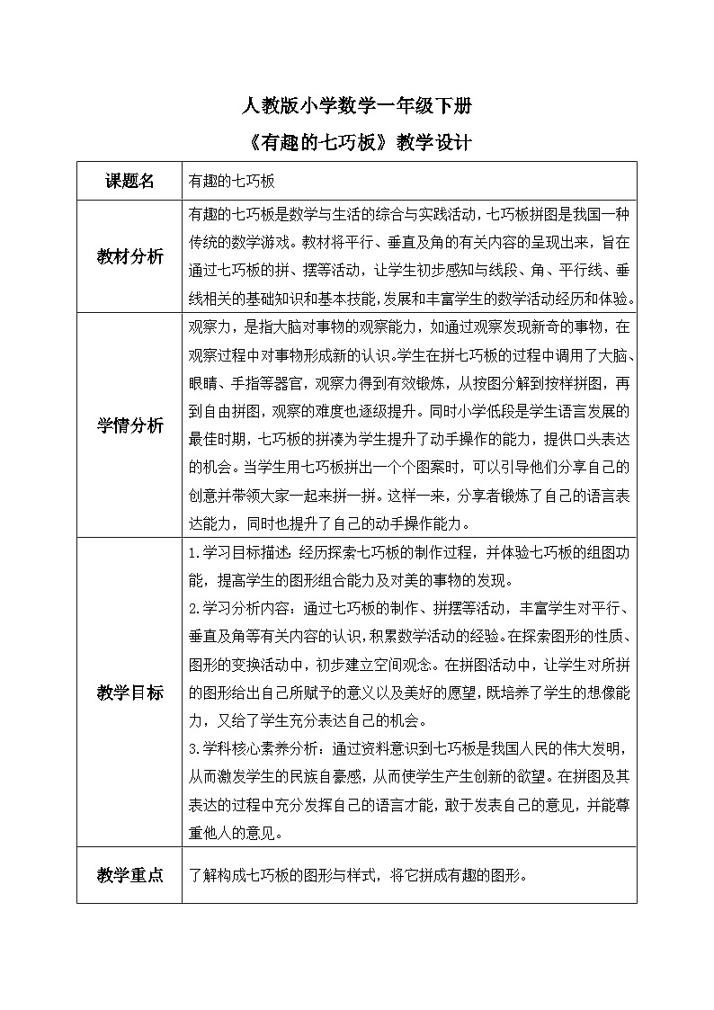 【核心素养】人教版小学数学一年级下册 第3课时  有趣的七巧板课件+ 教案（含教学反思）01