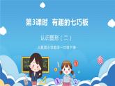 【核心素养】人教版小学数学一年级下册 第3课时  有趣的七巧板课件+ 教案（含教学反思）