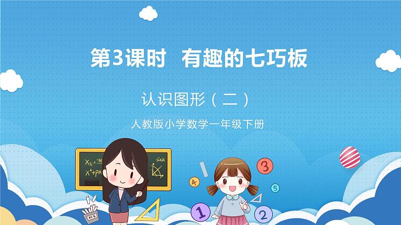 【核心素养】人教版小学数学一年级下册 第3课时  有趣的七巧板课件+ 教案（含教学反思）01