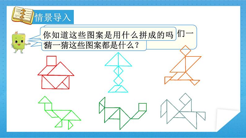 【核心素养】人教版小学数学一年级下册 第3课时  有趣的七巧板课件+ 教案（含教学反思）03