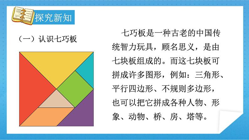 【核心素养】人教版小学数学一年级下册 第3课时  有趣的七巧板课件+ 教案（含教学反思）04