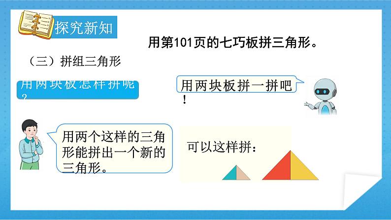 【核心素养】人教版小学数学一年级下册 第3课时  有趣的七巧板课件+ 教案（含教学反思）07