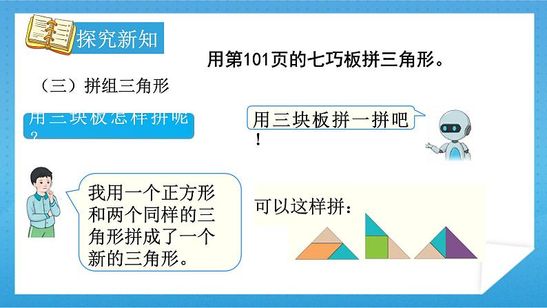 【核心素养】人教版小学数学一年级下册 第3课时  有趣的七巧板课件+ 教案（含教学反思）08