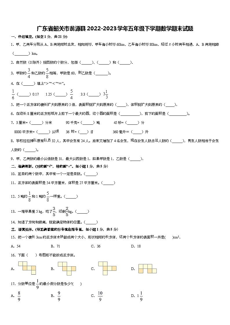 广东省韶关市翁源县2022-2023学年五年级下学期期末数学试题第1页