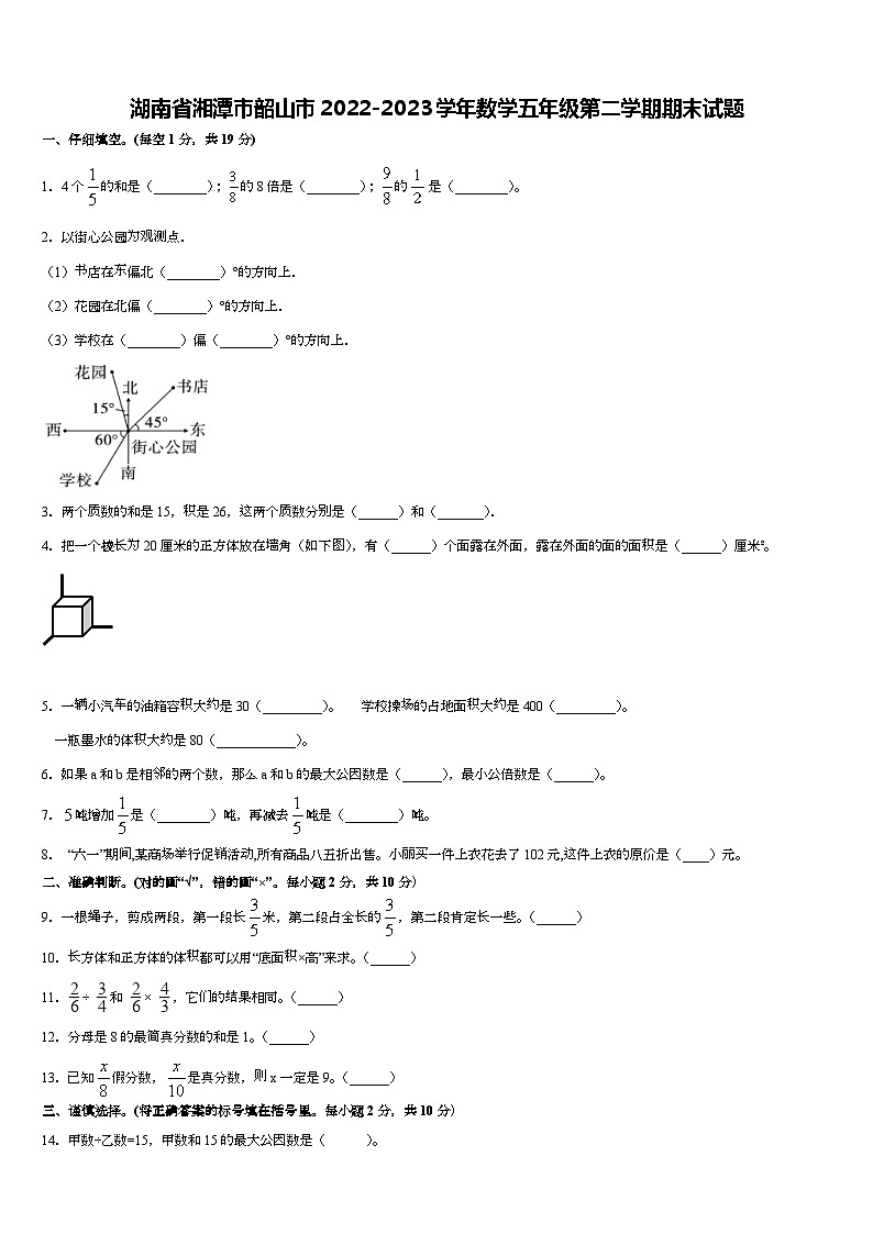 湖南省湘潭市韶山市2022-2023学年五年级下学期期末数学试题第1页